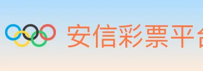 安信彩票平台 logo